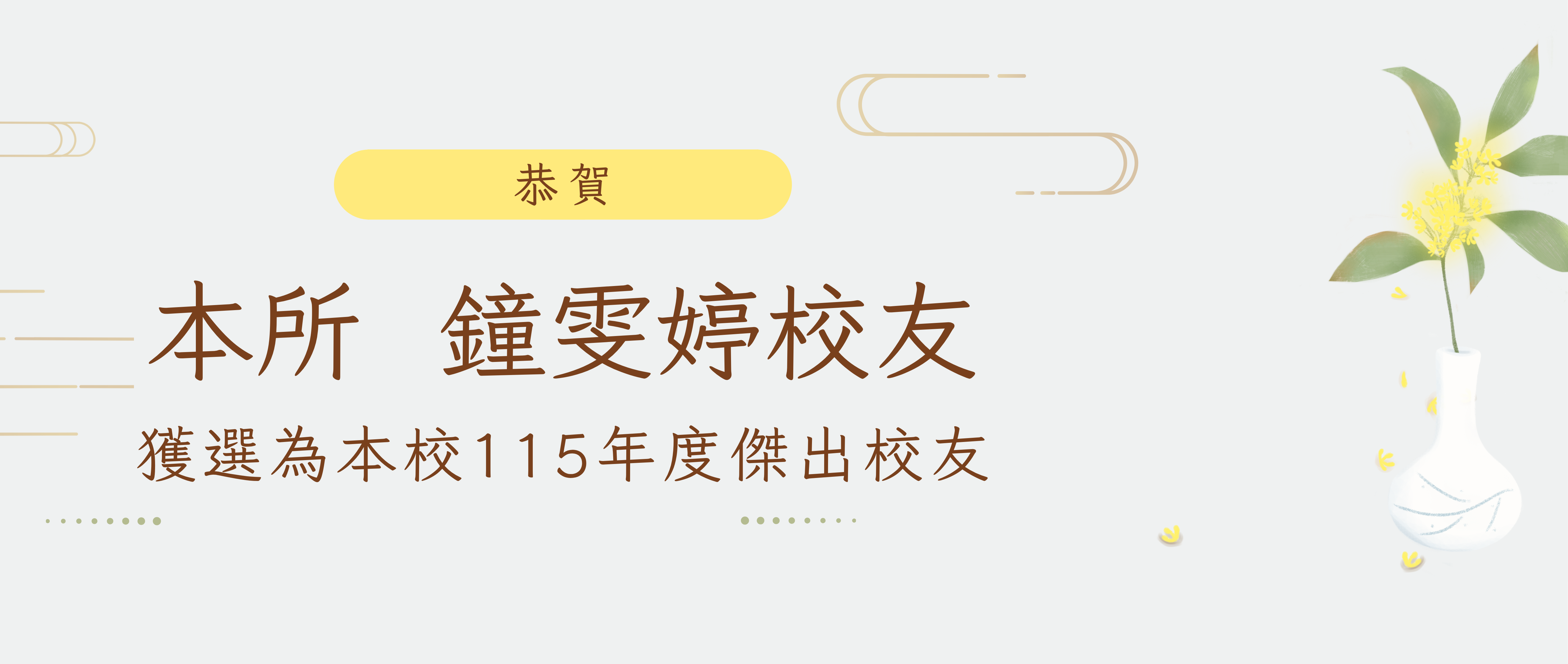恭賀本所陶瓷組鐘雯婷校友獲選為115年度傑出校友